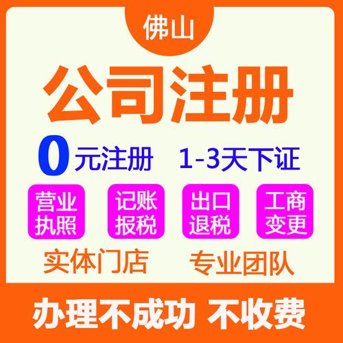 佛山公司注册代办个体个独执照企业工商注销变更商标代理记账南海