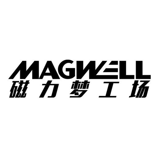 磁力梦工厂  mag wall商标注册申请完成