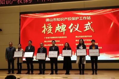 广东省佛山市首批13家“知识产权保护工作站”成立