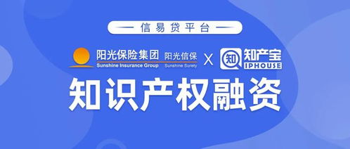 阳光信保携手知产宝推出 信易贷 知识产权金融产品与服务