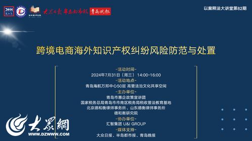 跨境电商海外知识产权纠纷风险防范与处置 以案释法大讲堂顺利举办